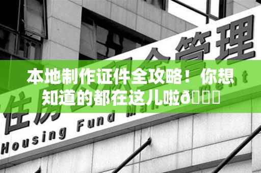 宁德本地制作证件全攻略!你想知道的都在这儿啦😎 宁德本地制作证件全攻略!你想知道的都在这儿啦😎