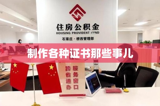 宁德制作各种证书那些事儿