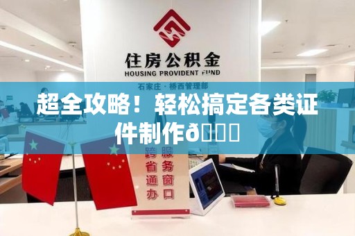 宁德超全攻略!轻松搞定各类证件制作😎 宁德超全攻略!轻松搞定各类证件制作😎