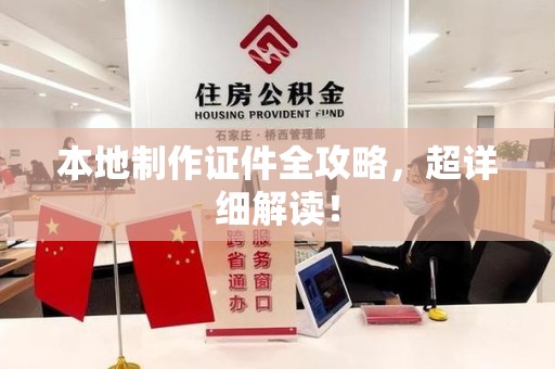 宁德本地制作证件全攻略,超详细解读! 宁德本地制作证件全攻略,超详细解读!
