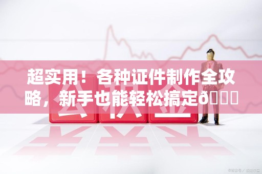 宁德超实用！各种证件制作全攻略，新手也能轻松搞定😎