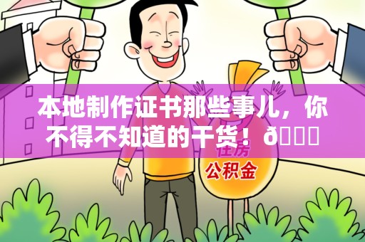 宁德本地制作证书那些事儿，你不得不知道的干货！😎