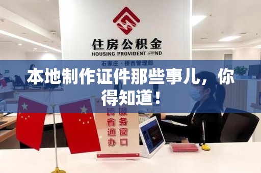 宁德本地制作证件那些事儿，你得知道！