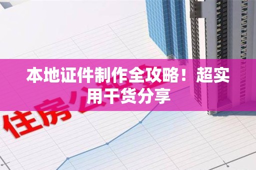 宁德本地证件制作全攻略！超实用干货分享