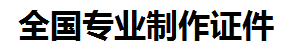 宁德证件制作-宁德本地50元制作各种证件|宁德24小时专业证书制作公司